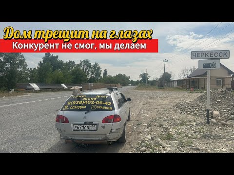 Видео: Дом трещит на глазах.Конкурент не смог, мы делаем! Стяжка дома от трещин. Ставропольский край