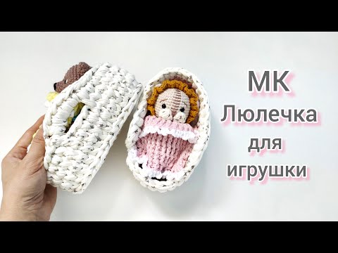 Видео: МК люлечка для игрушки крючком из трикотажной пряжи