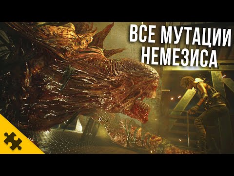 Видео: КАК менялся НЕМЕЗИС? - ВСЕ ФОРМЫ И МУТАЦИИ. Resident Evil 3 Remake (История Resident Evil)