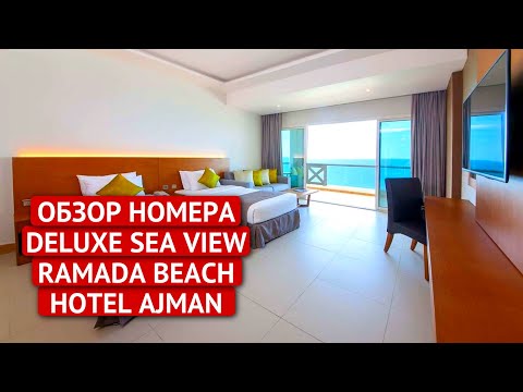 Видео: ОБЗОР НОМЕРА DELUXE SEA VIEW RAMADA BEACH HOTEL AJMAN | обзор номера | ОАЭ 2023