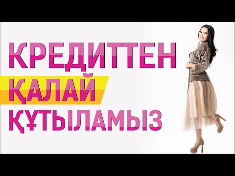 Видео: Кредиттен құтылу әдісі. Құралай Ханым. Тәждің асыл ақиқаты. Соңғы күн