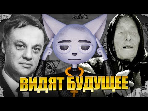 Видео: Британское Бюро Предсказаний - ОНИ ВСЁ ЗНАЛИ!