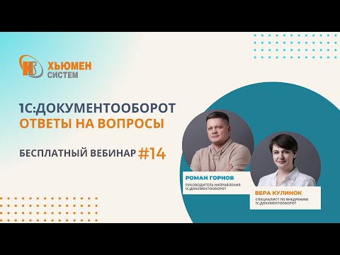 Видео: Запись вебинара #14 | 1С:Документооборот 8 - ответы на вопросы | 25.04.2024