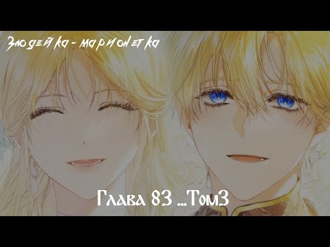 Видео: Манга "Злодейка-марионетка"- Глава 83...Том 3