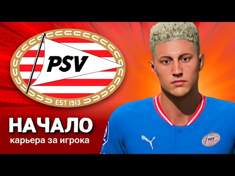 Видео: FIFA 23 Карьера за игрока | Начало |#1|