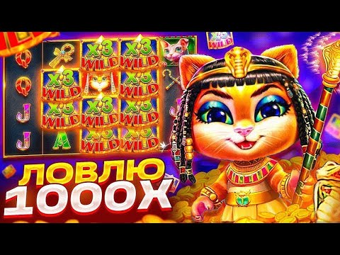 Видео: СЛОВИЛ 1300Х В CLEOCATRE!! ШИКАРНАЯ СЕССИЯ НАЧАЛА ИГРАТЬ С САМОГО НАЧАЛА!!