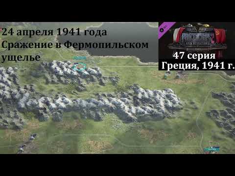 Видео: [Panzer Corps 2] 47 серия. Сражение в Фермопильском ущелье, 24 апреля 1941 года