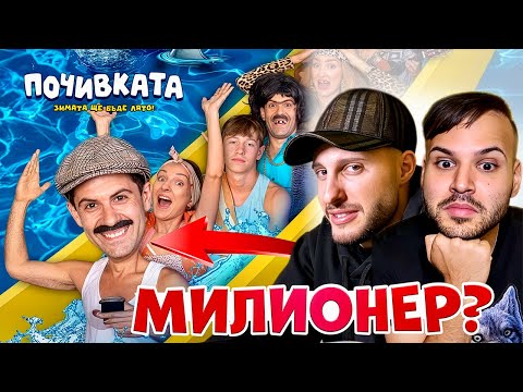 Видео: РЕАГИРАМЕ НА “Почивката” | Светът на Ванката