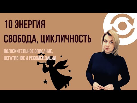 Видео: 10 Аркан   Доверие, Циклы и Фартуна  Плюс, минус и рекомендации