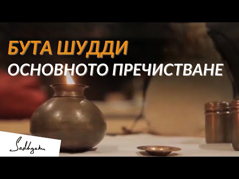 Видео: Бута Шудди - Основното Пречистване | Садгуру на Български