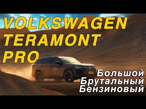 Видео: Volkswagen Teramont Pro. Остались ли раллийные корни у немецкого бренда?
