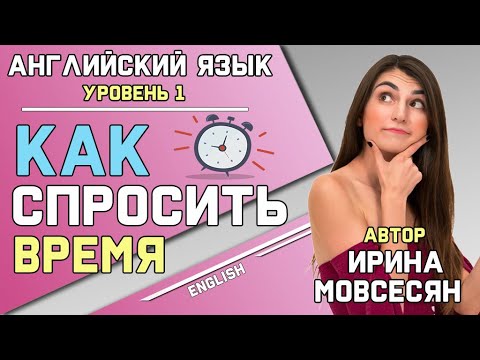Видео: 19. Английский: TIME / ВРЕМЯ / КОТОРЫЙ ЧАС ( Ирина ШИ )
