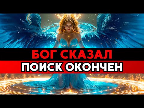 Видео: Бог сказал: Поиск окончен | Избранный, правда обрушится на тебя