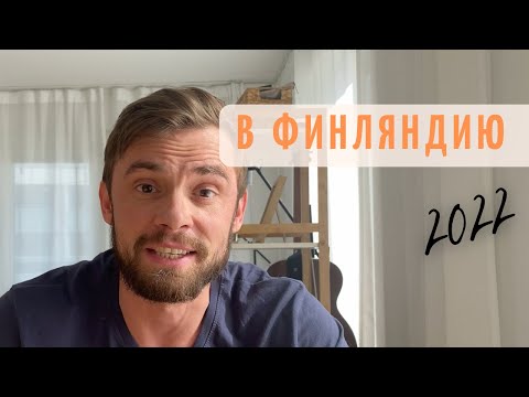 Видео: ПЕРЕЕЗД В ФИНЛЯНДИЮ в 2022 || Способы иммиграции. Некоторые сложности и приятности  жизни тут.