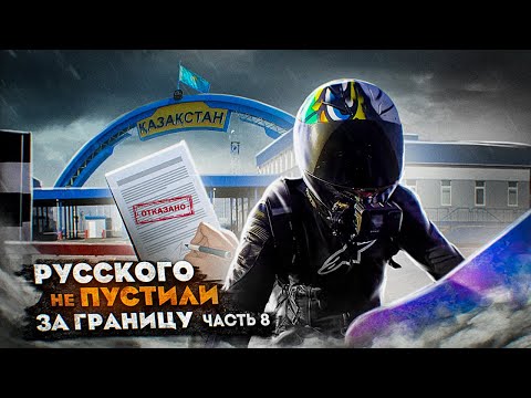 Видео: РУССКОГО НЕ ПУСТИЛИ ЗА ГРАНИЦУ! Часть 8