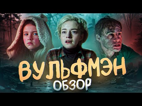 Видео: ВУЛЬФМЕН (2025) | ТРЕШ-ОБЗОР фильма
