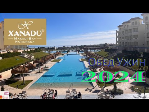 Видео: Как кормят в отеле Xanadu Makadi Bay Hurghada в 2024 году