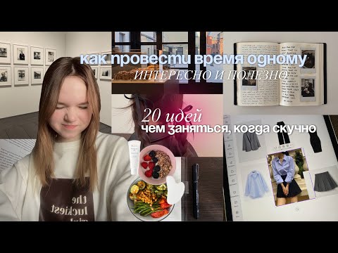 Видео: КАК ПРОВЕСТИ ВРЕМЯ ОДНОМУ ИНТЕРЕСНО И ПОЛЕЗНО? Чем заняться, когда СКУЧНО? 20 ИДЕЙ