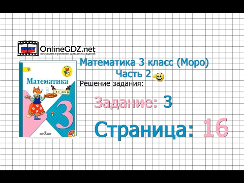 Видео: Страница 16 Задание 3 – Математика 3 класс (Моро) Часть 2