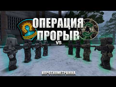 Видео: Stalcube | Короткометражка | Операция "Прорыв"