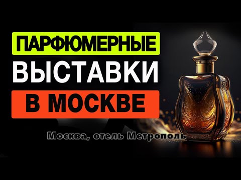 Видео: 💧Выставки Парфюмерии в Москве💧 Фестивали Парфюмерии 2025 💧