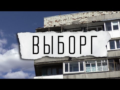 Видео: Выборг—путешествие в историю