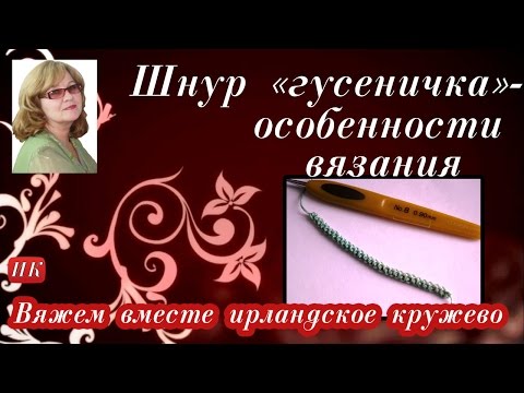 Видео: Шнур "гусеничка"-  особенности вязания