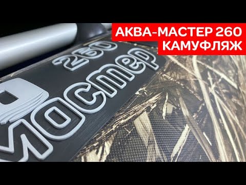 Видео: ⭐ Аква-Мастер 260 камуфляж камыш смотрим с мотором Toyama 2.6