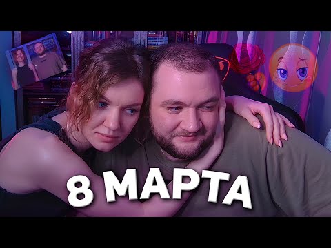 Видео: СОВМЕСТНЫЙ СТРИМ КАТИ И НИКИТЫ ГРИДИНЫХ НА 8 МАРТА