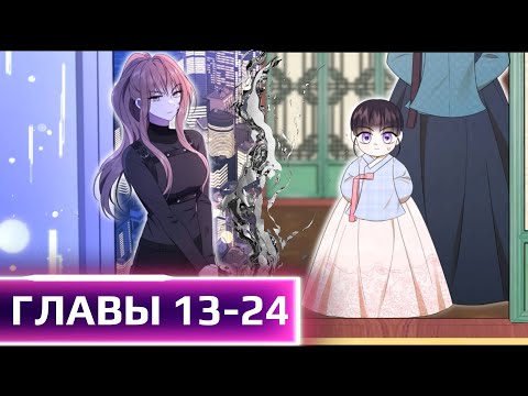 Видео: Из наёмницы SSS ранга она переродилась в безымянную принцессу ГЛАВЫ 13-24