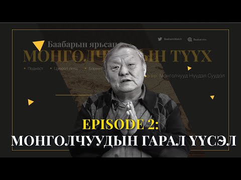 Видео: Episode 2:   Монголчуудын гарал үүсэл