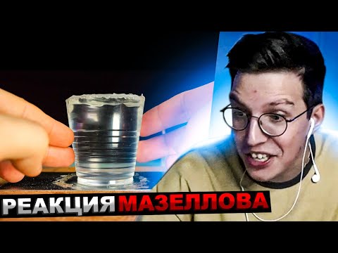 Видео: МАЗЕЛЛОВ СМОТРИТ SlivkiShow - ЭКСПЕРИМЕНТЫ КОТОРЫЕ НЕЛЬЗЯ ПОВТОРЯТЬ - ОТ 1 ДО 100 УРОВНЯ | РЕАКЦИЯ