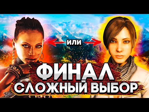 Видео: ВЫБОР ЗА ТОБОЙ ► Far Cry 3 #4