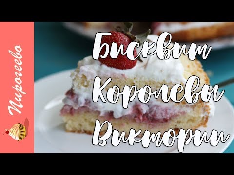 Видео: Бисквит  Королевы Виктории🍓  Рецепт влажного и сочного бисквита