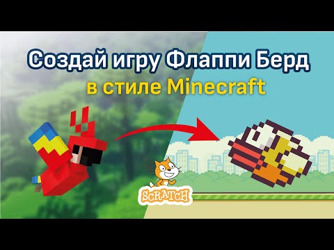 Видео: Скретч уроки | Как создать игру Скретч Флаппи Берд🦜🐤