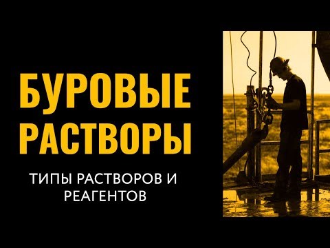 Видео: Типы буровых растворов и соответствующих реагентов