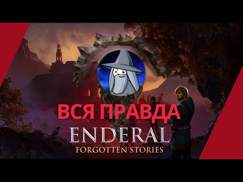 Видео: Enderal и философия. О чем молчит Neverland Library?