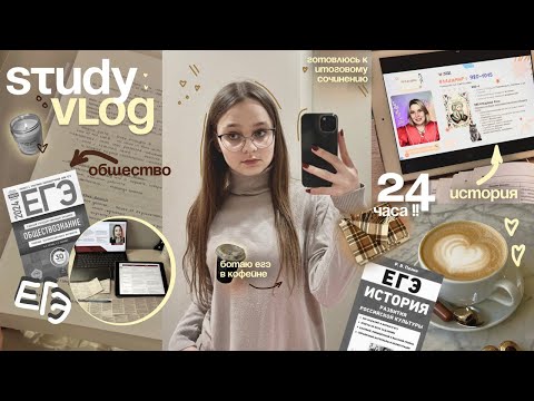 Видео: 📑🍂 study vlog: подготовка к ЕГЭ по обществу и истории ˚⊹ study with me ˚୨ егэ 2025