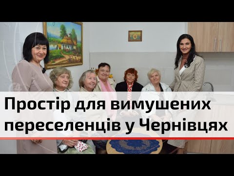 Видео: Простір для переселенців у Чернівцях: підтримка, житло та особисті історії | C4