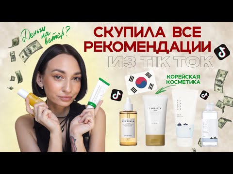 Видео: Тик-Ток РЕКОМЕНДАЦИИ | Как изменилась моя кожа | ОТЗЫВ НА КОРЕЙСКУЮ КОСМЕТИКУ🔥Celimax, Skin 1004✨