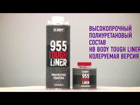 Видео: Высокопрочный полиуретановый состав HB Body Tough Liner: Примеры нанесения.