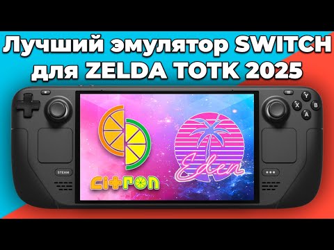 Видео: Лучший эмулятор Nintendo Switch для ZELDA TOTK на Steam Deck 2025! Eden или Citron?