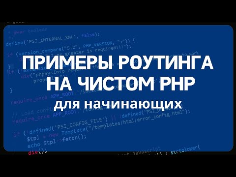 Видео: Маршрутизация запросов PHP для начинающих. Роутинг в PHP