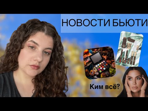 Видео: ЧТО НОВОГО НА БЬЮТИ РЫНКЕ? | обсуждаем новинки косметики