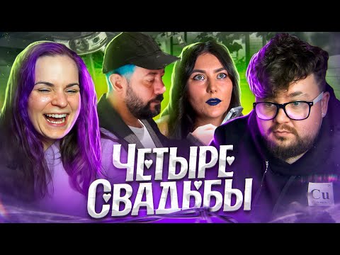 Видео: МЫ ХОТИМ НА ЭТУ СВАДЬБУ