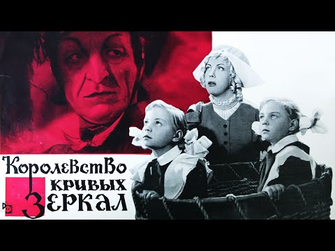 Видео: Королевство кривых зеркал (1963) | Фильм-сказка