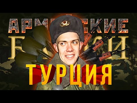 Видео: «Турция» Армейские байки #28