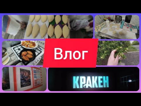 Видео: ПРЯМ КАК В ДЕТСТВЕ. НАЖАРИЛА ВКУСНЫХ ПИРОГОВ. Сходили в КИНО
