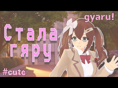 Видео: Стала гяру на целый день!! Кто такие гяру?| Миюки сгс