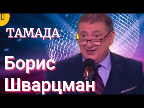 Видео: ТАМАДА ► Борис Шварцман // Номер + Песня